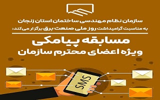 مسابقه پیامکی (ویژه کلیه اعضای محترم سازمان) مسابقه پیامکی (ویژه کلیه اعضای محترم سازمان)
