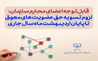 لزوم تسویه حق عضویت های معوق تا پایان اردیبهشت ماه سال جاری لزوم تسویه حق عضویت های معوق تا پایان اردیبهشت ماه سال جاری