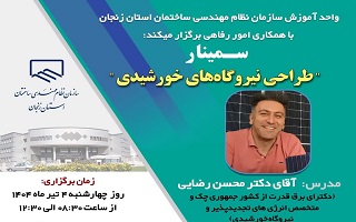 سمینار   طراحی نیروگاههای خورشیدی سمینار   طراحی نیروگاههای خورشیدی