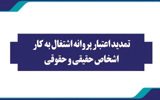 تمدید پروانه اشتغالبهکار اشخاص حقیقی و حقوقی تا پایان تیرماه ۱۴۰۴ تمدید پروانه اشتغالبهکار اشخاص حقیقی و حقوقی تا پایان تیرماه ۱۴۰۴