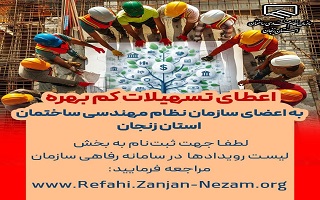 اعطای تسهیلات کمبهره به اعضای سازمان نظام مهندسی ساختمان استان زنجان اعطای تسهیلات کمبهره به اعضای سازمان نظام مهندسی ساختمان استان زنجان