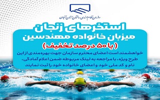 خانواده های نظام مهندسی میهمان ویژه استخرهای زنجان، با ۵۰٪ تخفیف تا پایان سال! خانواده های نظام مهندسی میهمان ویژه استخرهای زنجان، با ۵۰٪ تخفیف تا پایان سال!
