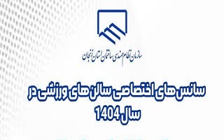 لیست سانس های اختصاصی سالن های ورزشی سازمان در سال ۱۴۰۴ لیست سانس های اختصاصی سالن های ورزشی سازمان در سال ۱۴۰۴