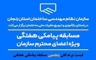 اعلام نتایج قرعه کشی پنجمین مسابقه پیامکی هفتگی اعلام نتایج قرعه کشی پنجمین مسابقه پیامکی هفتگی