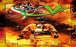 7 مهرماه روز ملی ایمنی و آتش نشانی گرامی باد. 7 مهرماه روز ملی ایمنی و آتش نشانی گرامی باد.
