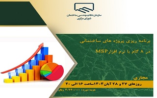 دوره آموزشی  کنترل پروژههای ساختمانی در هشت نرمافزار MSP دوره آموزشی  کنترل پروژههای ساختمانی در هشت نرمافزار MSP