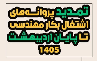 تمدید اعتبار پروانه‌های اشتغال به کار مهندسی تا پایان اردیبهشت ۱۴۰۵