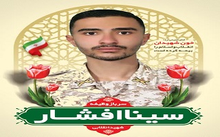 پیام تسلیت سازمان نظام مهندسی ساختمان استان زنجان به جهت شهادت سرباز وظیفه سینا افشار (برادرزاده  آقایان دکتر جهانگیر افشار و مهندس مهدی افشار)