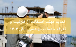 اطلاعیه تمدید مهلت استفاده از ظرفیت و تعرفه خدمات مهندسی سال ۱۴۰۴