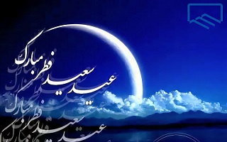 حلول ماه شوال و عید سعید فطر مبارک باد.