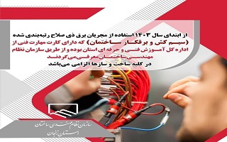 لزوم استفاده از مجریان ذی صلاح تاسیسات برقی
