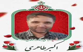 پیام تسلیت سازمان نظام مهندسی ساختمان استان زنجان به جهت شهادت آقای اکبر طاهری
