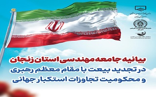بیانیه جامعه مهندسی استان زنجان در تجدید بیعت با مقام معظم رهبری و محکومیت تجاوزات استکبار جهانی