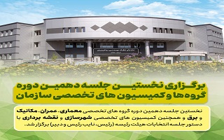 نخستین جلسه دهمین دوره گروه‌ها و کمیسیون‌های تخصصی نظام مهندسی زنجان برگزار شد.