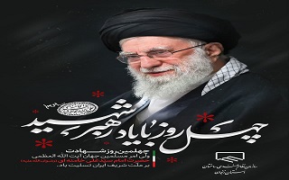 چهل روز با یاد رهبر شهید