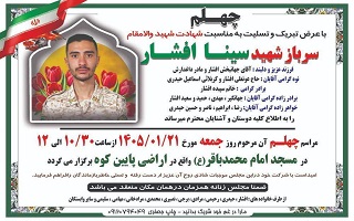 مراسم چهلم شهید والامقام  سرباز وظیفه شهید سینا افشار (برادرزاده  آقایان دکتر جهانگیر افشار و مهندس مهدی افشار)