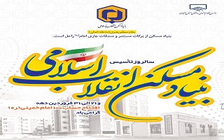 پیام تبریک ریاست به مناسبت سالروز افتتاح حساب ۱۰۰ امام خمینی(ره) و سالروز تأسیس بنیاد مسکن انقلاب اسلامی و هم‌زمان با فرارسیدن دهه حساب ۱۰۰ امام (ره)