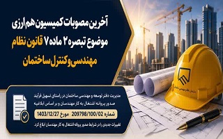 آخرین مصوبات کمیسیون هم‌ارزی موضوع تبصره ۲ ماده ۷ قانون نظام مهندسی و کنترل ساختمان