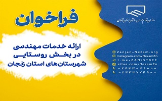 فراخوان ارائه خدمات مهندسی در بخش روستایی شهرستان‌های استان زنجان