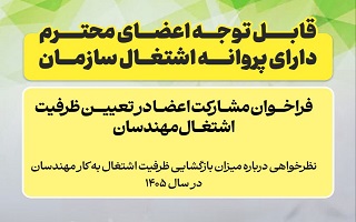 فراخوان مشارکت اعضا در تعیین ظرفیت اشتغال مهندسان