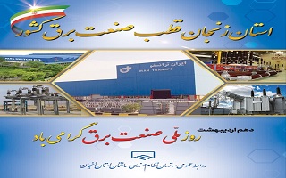 دهم اردیبهشت، روز ملی صنعت برق بر تمامی تلاشگران این عرصه به ویژه اعضای محترم برق سازمان، مبارک باد.