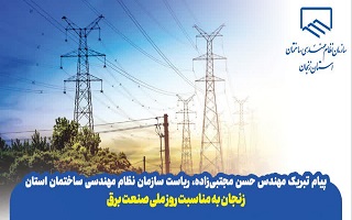پیام تبریک مهندس حسن مجتبی‌زاده، ریاست سازمان نظام مهندسی ساختمان استان زنجان؛ به مناسبت روز ملی صنعت برق
