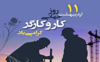 1 May مصادف با ۱۱ اردیبهشت روز جهانی کار و کارگر خجسته باد.