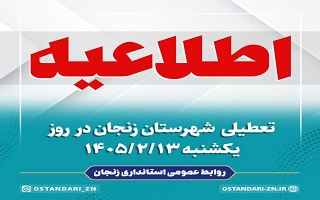 تعطیلی رسمی شهرستان زنجان در روز یکشنبه مورخ ۱۴۰۵/۰۲/۱۳ به مناسبت عزای عمومی و تشییع پیکر ۱۴ شهید