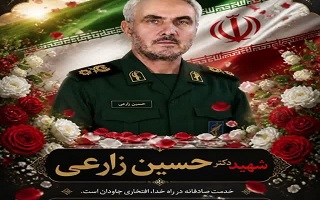تبریک و تسلیت به مهندس میثم زارعی بابت شهادت پدر گرامیشان