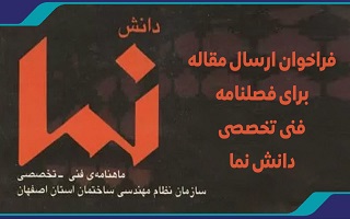 فراخوان ارسال مقاله جهت فصلنامه فنی - تخصصی دانش نما