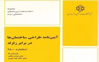 ضوابط طراحی لرزه ای ساختمان ها