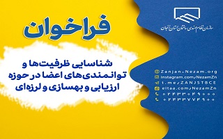 فراخوان شناسایی ظرفیت‌ها و توانمندی‌های اعضا در حوزه ارزیابی و بهسازی و لرزه‌ای
