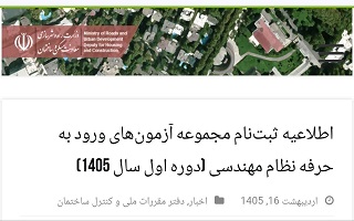 اطلاعیه ثبت‌نام مجموعه آزمون‌های ورود به حرفه نظام مهندسی (دوره اول سال 1405)