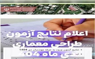 اطلاعیه اعلام نتایج آزمون رشته معماری (طراحی) مورخ دی ماه 1404
