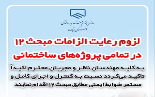 لزوم رعایت ضوابط مبحث ۱۲ در تمامی پروژه‌های ساختمانی