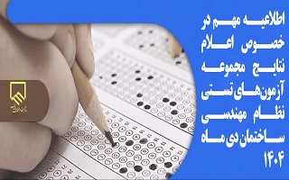 اعلام نتایج نهایی آزمون تستی دی‌ماه ۱۴۰۴