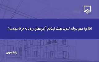 اطلاعیه تمدید مهلت ثبت‌نام مجموعه آزمون‌های نظام مهندسی ساختمان (دوره اول سال ۱۴۰۵)