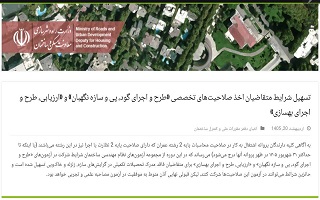 تسهیل شرایط متقاضیان اخذ صلاحیت‌های تخصصی «طرح و اجرای گود، پی و سازه نگهبان» و «ارزیابی، طرح و اجرای بهسازی»