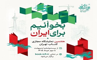 آغاز به کار هفتمین نمایشگاه مجازی کتاب تهران