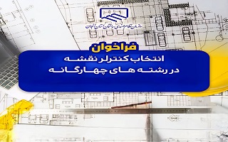 فراخوان انتخاب کنترلر نقشه رشته های چهارگانه برای کنترل نقشه در شهر زنجان و شهرستان‌های دارای دفتر نمایندگی ( ابهر، خرمدره، قیدار و آببر)
