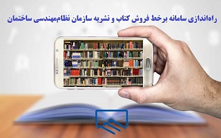 راه‌اندازی سامانه برخط فروش کتاب و نشریه سازمان نظام‌مهندسی ساختمان