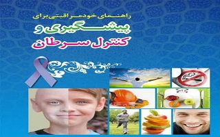 دوره آموزشی خودمراقبتی و کنترل سرطان