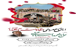 دعوتنامه اجتماع مردمی با عنوان مقاومت تا اقتدار