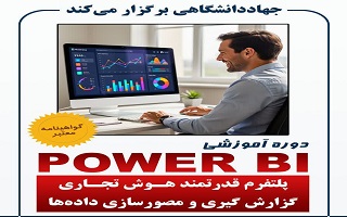 دوره تخصصی POWER BI  (گزارش گیری و مصور سازی داده ها)