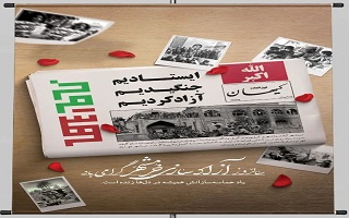 سوم خردادماه، سالروز آزادسازی خرمشهر گرامی باد