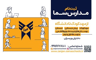 ثبت‌نام مدارس سما زنجان