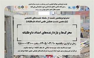 وبینار تخصصی  محرک‌ها و بازدارنده‌های امداد داوطلبانه