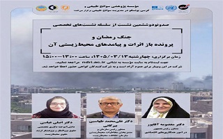 وبینار تخصصی  جنگ رمضان و پرونده باز اثرات و پیامدهای محیط زیستی آن