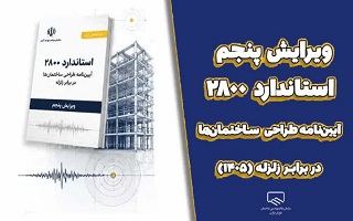 نسخه الکترونیک ویرایش پنجم آیین‌نامه طراحی ساختمان‌ها در برابر زلزله منتشر شد
