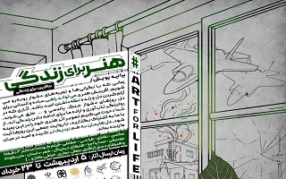 فراخوان پویش هنر برای زندگی